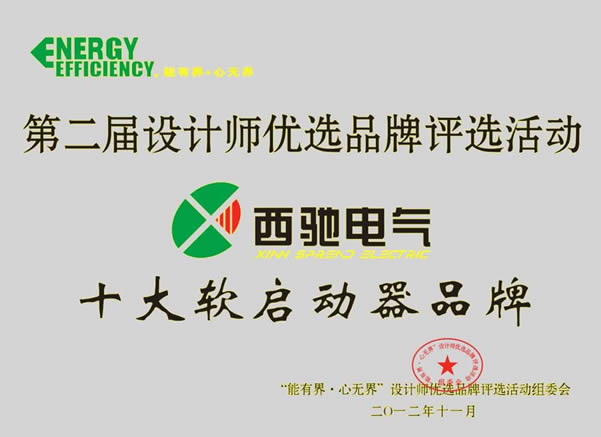 西馳電氣再次喜獲“設(shè)計師優(yōu)選十大軟啟動品牌”殊榮(圖1)