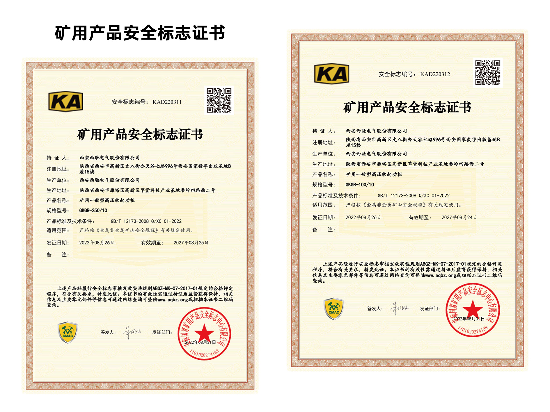 祝賀西馳電氣再添2項礦用產(chǎn)品安全標(biāo)志證書(圖1)